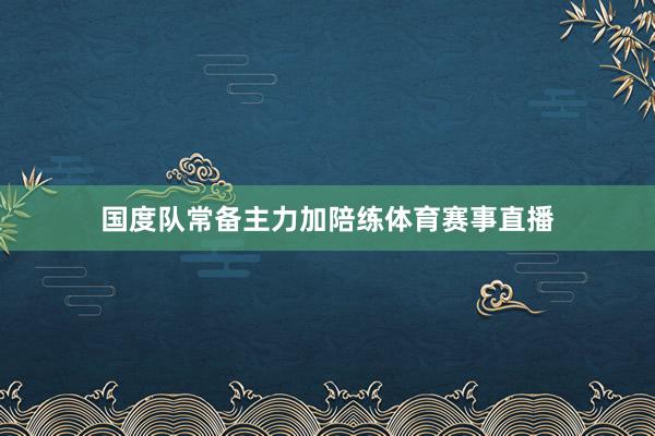 国度队常备主力加陪练体育赛事直播