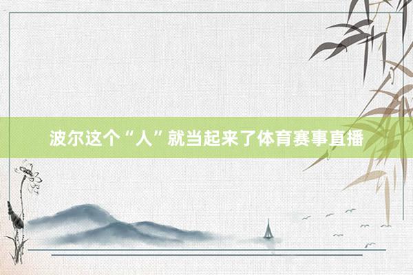 波尔这个“人”就当起来了体育赛事直播