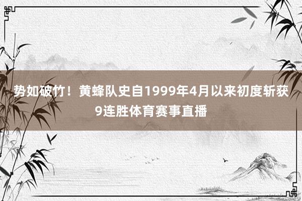 势如破竹！黄蜂队史自1999年4月以来初度斩获9连胜体育赛事直播
