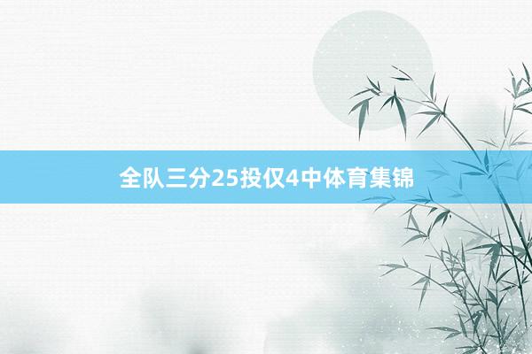 全队三分25投仅4中体育集锦