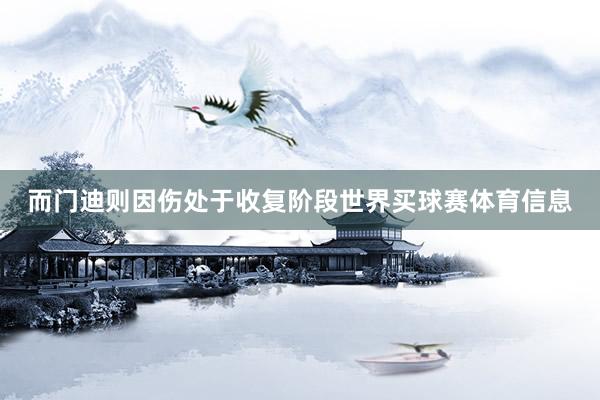而门迪则因伤处于收复阶段世界买球赛体育信息