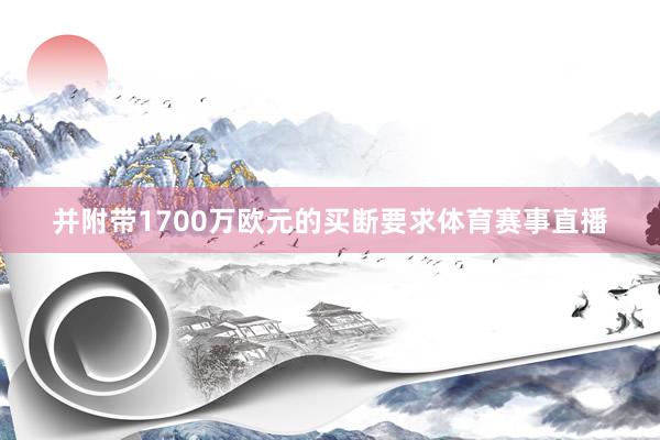 并附带1700万欧元的买断要求体育赛事直播