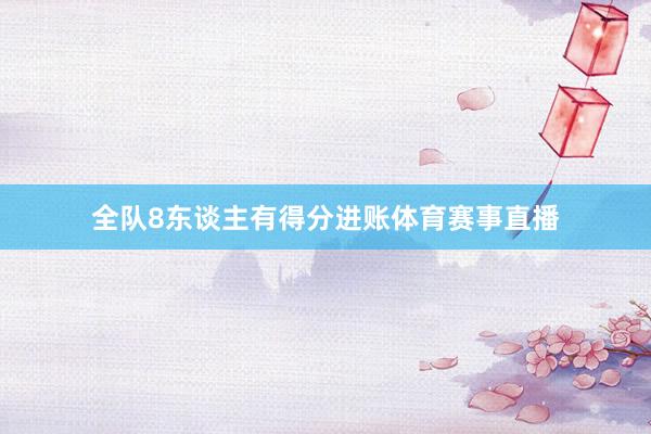 全队8东谈主有得分进账体育赛事直播