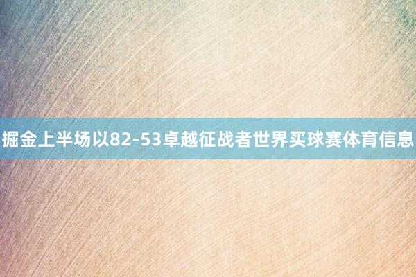 掘金上半场以82-53卓越征战者世界买球赛体育信息
