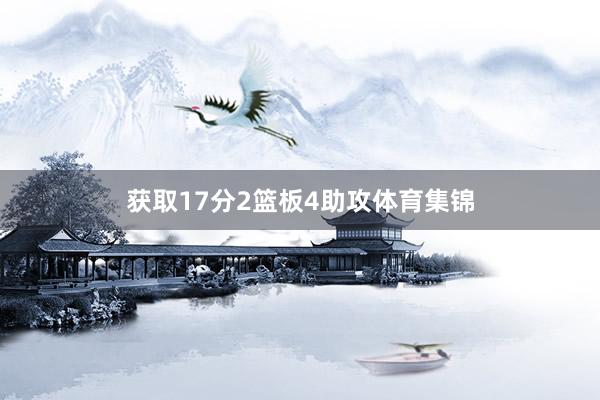 获取17分2篮板4助攻体育集锦