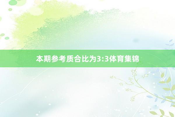 本期参考质合比为3:3体育集锦