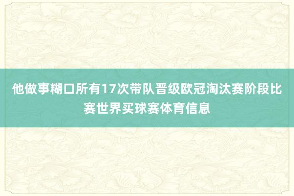 他做事糊口所有17次带队晋级欧冠淘汰赛阶段比赛世界买球赛体育信息