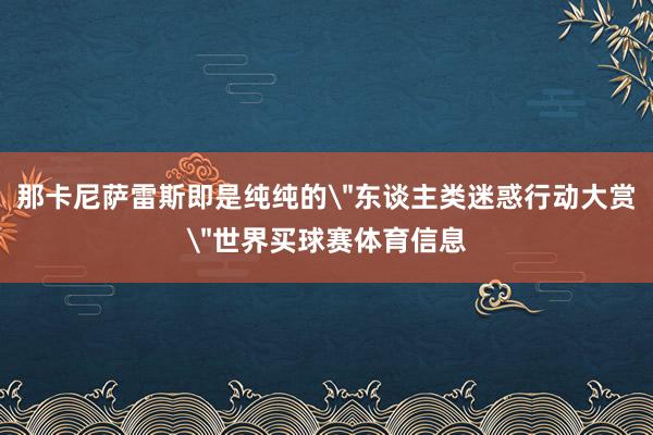 那卡尼萨雷斯即是纯纯的
