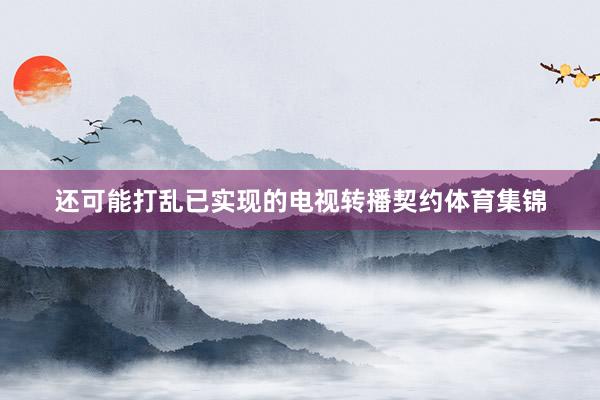 还可能打乱已实现的电视转播契约体育集锦