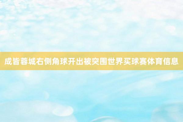 成皆蓉城右侧角球开出被突围世界买球赛体育信息