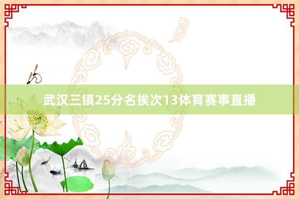 武汉三镇25分名挨次13体育赛事直播