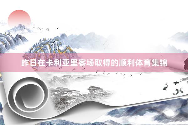 昨日在卡利亚里客场取得的顺利体育集锦