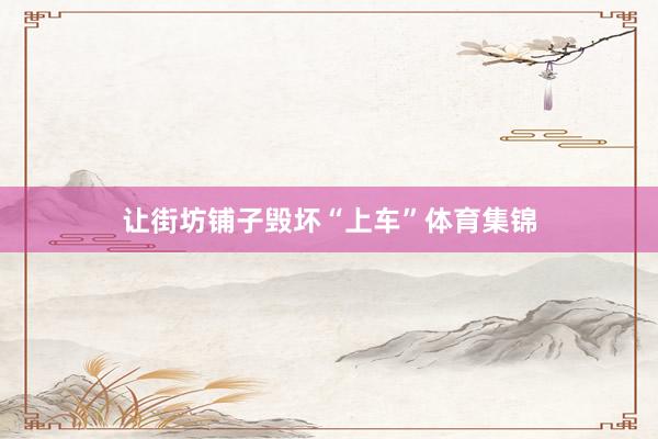 让街坊铺子毁坏“上车”体育集锦