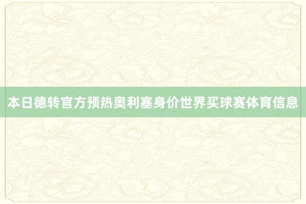 本日德转官方预热奥利塞身价世界买球赛体育信息
