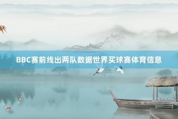 BBC赛前线出两队数据世界买球赛体育信息