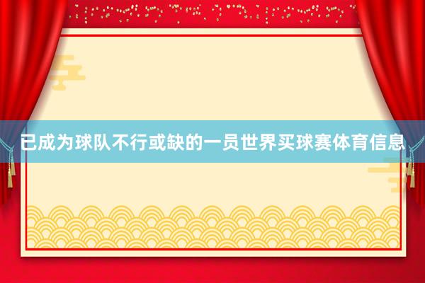 已成为球队不行或缺的一员世界买球赛体育信息