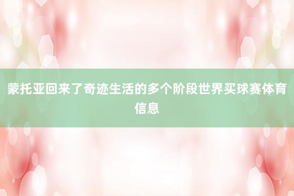蒙托亚回来了奇迹生活的多个阶段世界买球赛体育信息