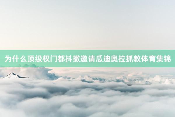 为什么顶级权门都抖擞邀请瓜迪奥拉抓教体育集锦