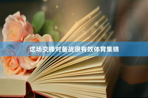 这场交锋对备战很有效体育集锦