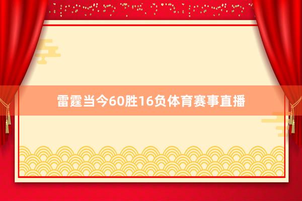 雷霆当今60胜16负体育赛事直播