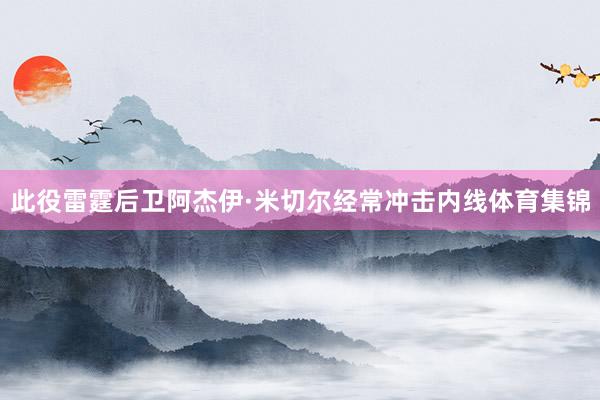 此役雷霆后卫阿杰伊·米切尔经常冲击内线体育集锦