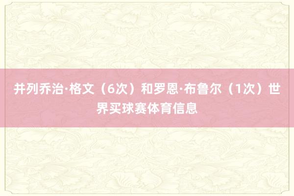并列乔治·格文（6次）和罗恩·布鲁尔（1次）世界买球赛体育信息