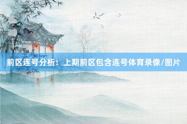 前区连号分析：上期前区包含连号体育录像/图片