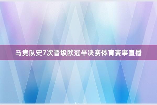 马竞队史7次晋级欧冠半决赛体育赛事直播
