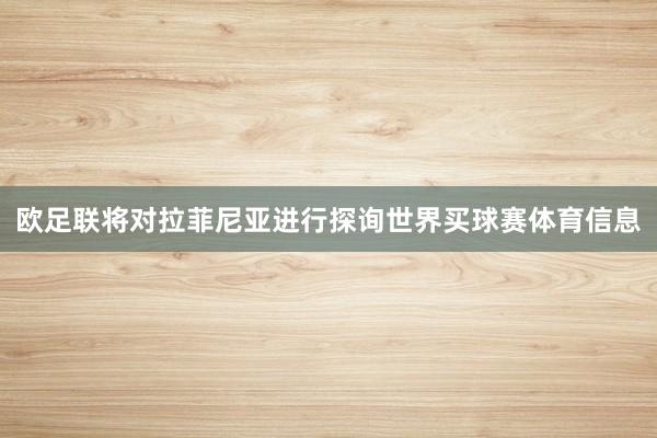 欧足联将对拉菲尼亚进行探询世界买球赛体育信息