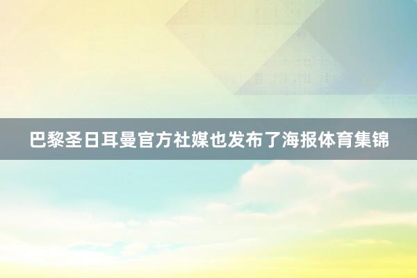 巴黎圣日耳曼官方社媒也发布了海报体育集锦