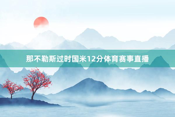 那不勒斯过时国米12分体育赛事直播