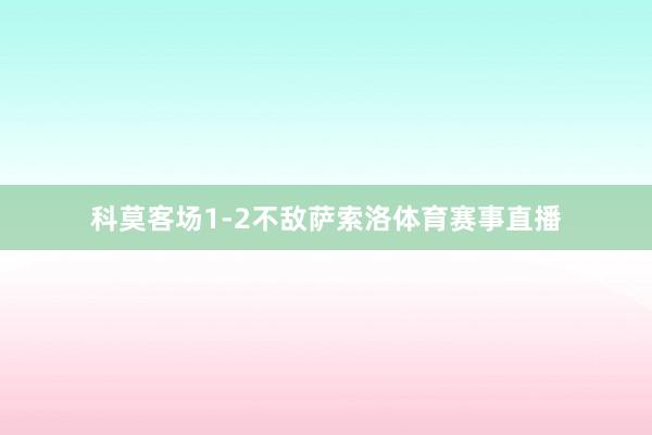科莫客场1-2不敌萨索洛体育赛事直播