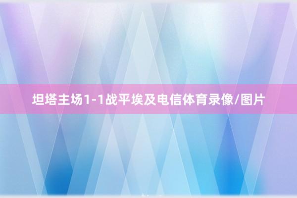 坦塔主场1-1战平埃及电信体育录像/图片