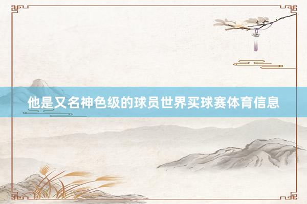 他是又名神色级的球员世界买球赛体育信息