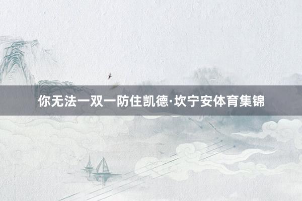 你无法一双一防住凯德·坎宁安体育集锦