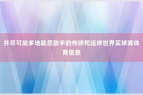 并尽可能多地疏忽敌手的传球和运球世界买球赛体育信息