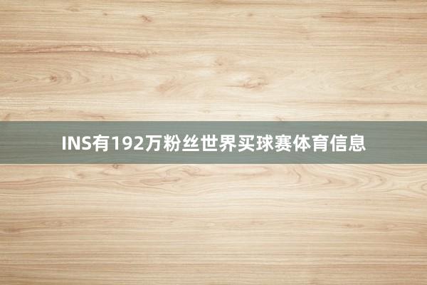 INS有192万粉丝世界买球赛体育信息