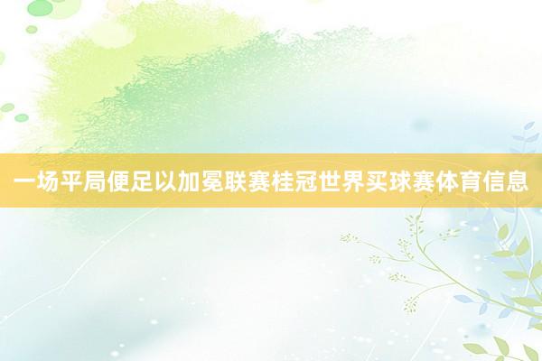 一场平局便足以加冕联赛桂冠世界买球赛体育信息