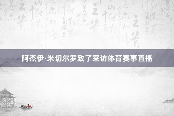 阿杰伊·米切尔罗致了采访体育赛事直播