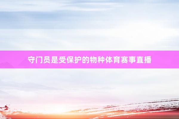 守门员是受保护的物种体育赛事直播