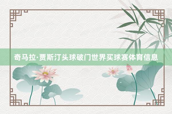 奇马拉·贾斯汀头球破门世界买球赛体育信息
