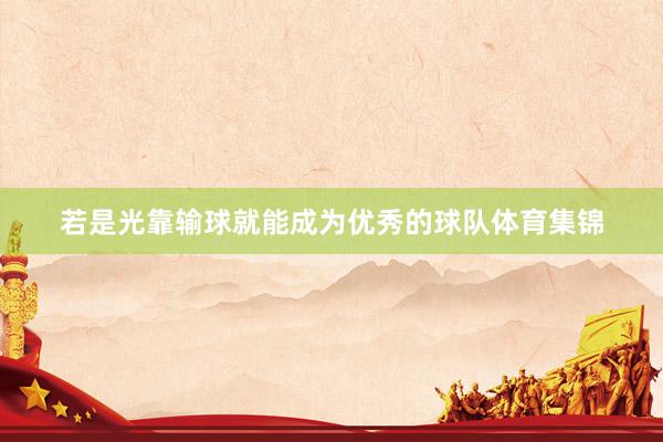 若是光靠输球就能成为优秀的球队体育集锦