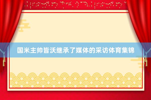 国米主帅皆沃继承了媒体的采访体育集锦
