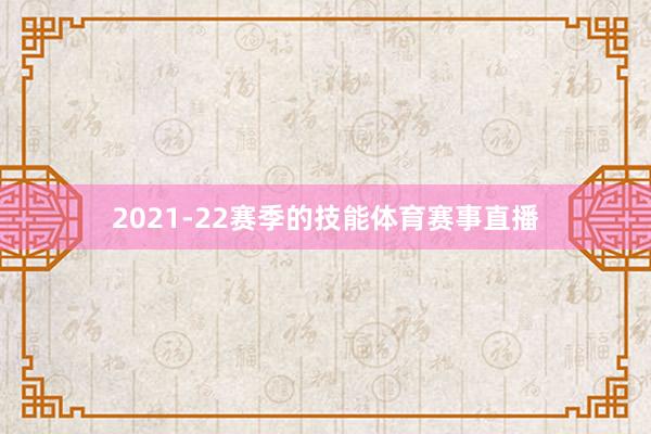 2021-22赛季的技能体育赛事直播