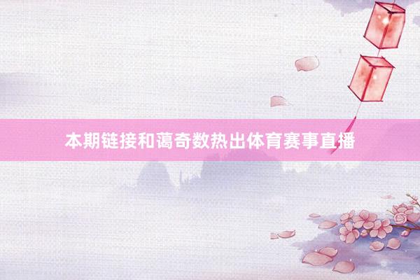 本期链接和蔼奇数热出体育赛事直播