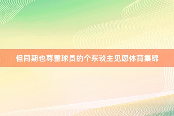 但同期也尊重球员的个东谈主见愿体育集锦