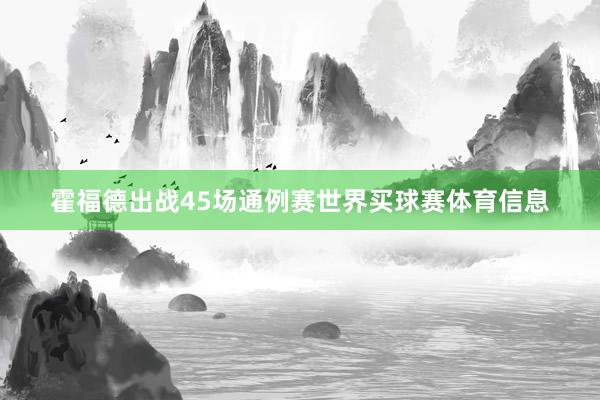 霍福德出战45场通例赛世界买球赛体育信息