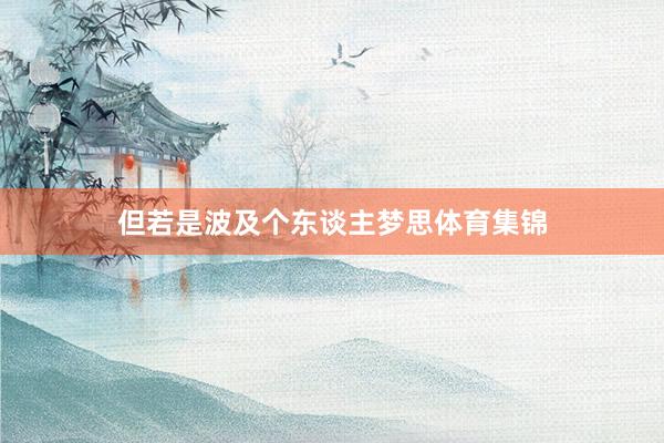 但若是波及个东谈主梦思体育集锦