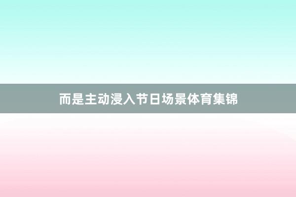 而是主动浸入节日场景体育集锦